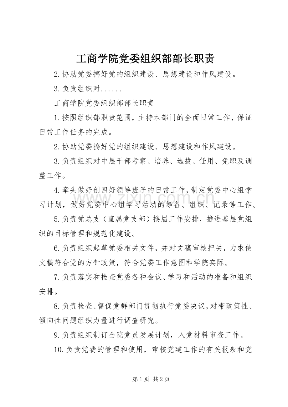 工商学院党委组织部部长职责要求.docx_第1页