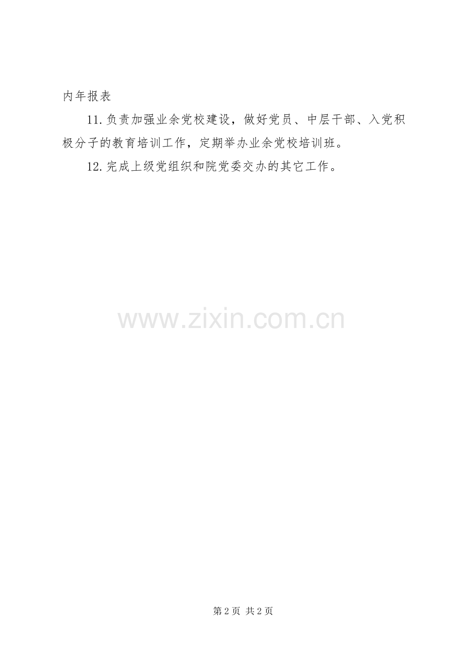 工商学院党委组织部部长职责要求.docx_第2页