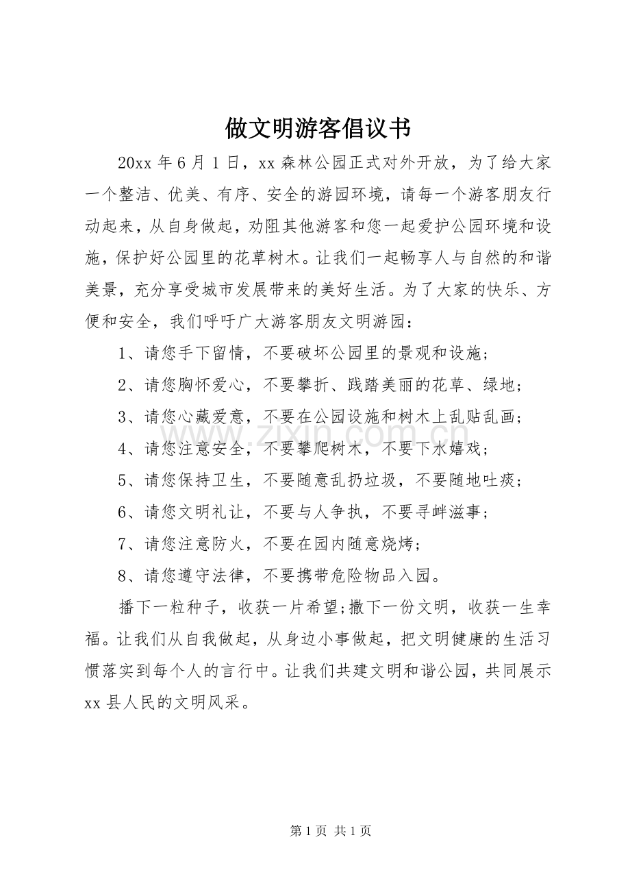 做文明游客倡议书范文.docx_第1页