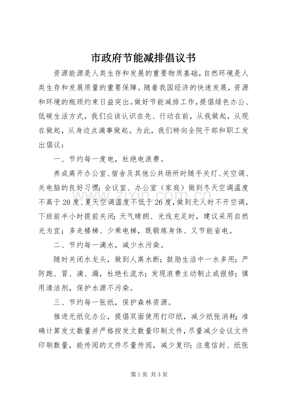 市政府节能减排倡议书范文.docx_第1页