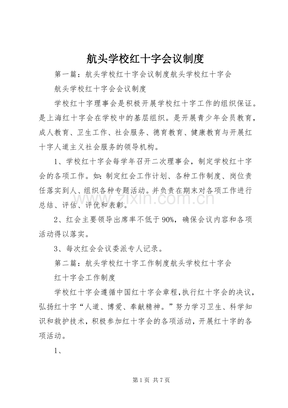 航头学校红十字会议规章制度.docx_第1页