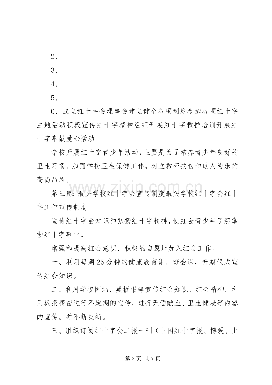 航头学校红十字会议规章制度.docx_第2页