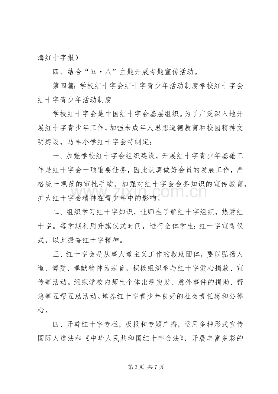 航头学校红十字会议规章制度.docx_第3页