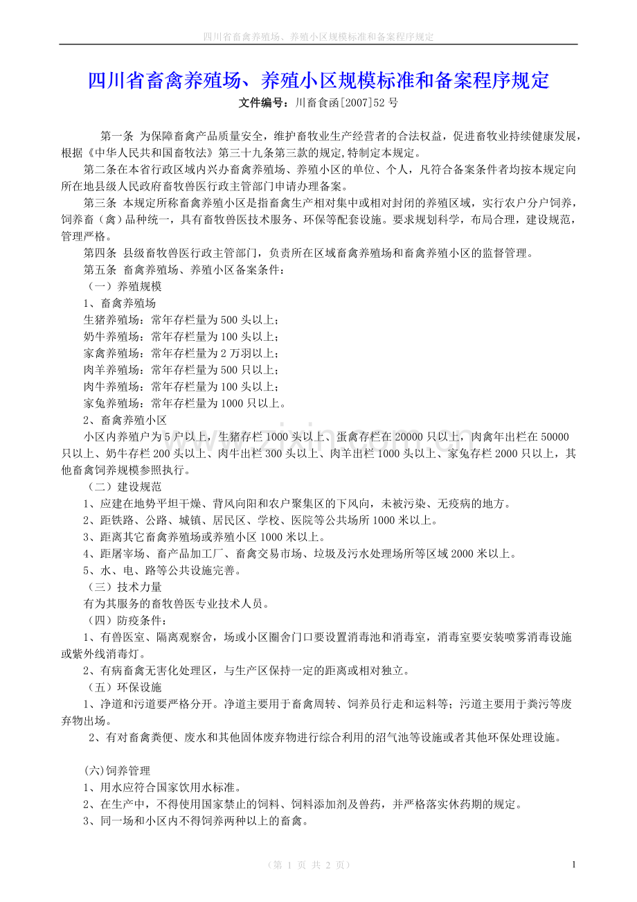 四川省畜禽养殖场、养殖小区规模标准和备案程序规定.doc_第1页