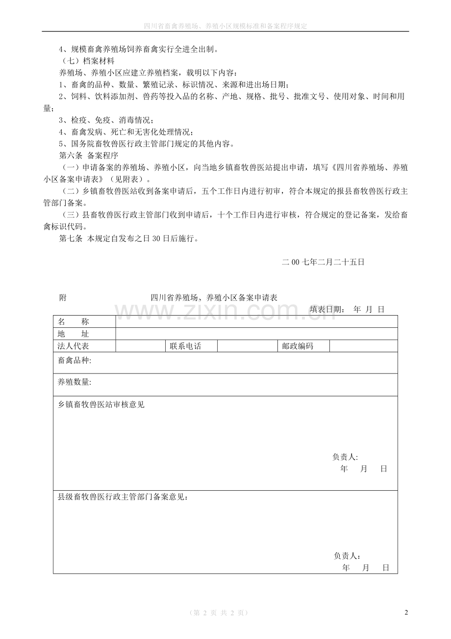 四川省畜禽养殖场、养殖小区规模标准和备案程序规定.doc_第2页