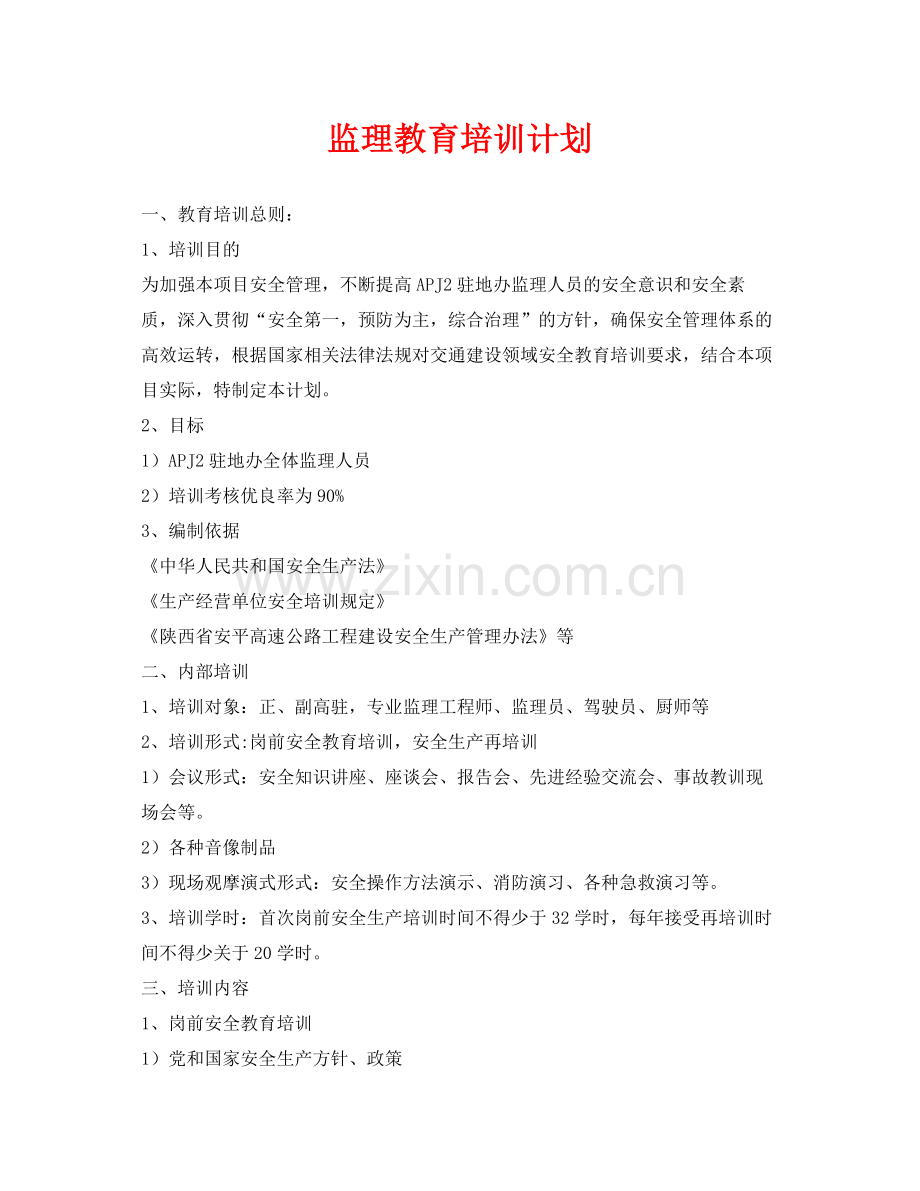 《安全管理文档》之监理教育培训计划.docx_第1页