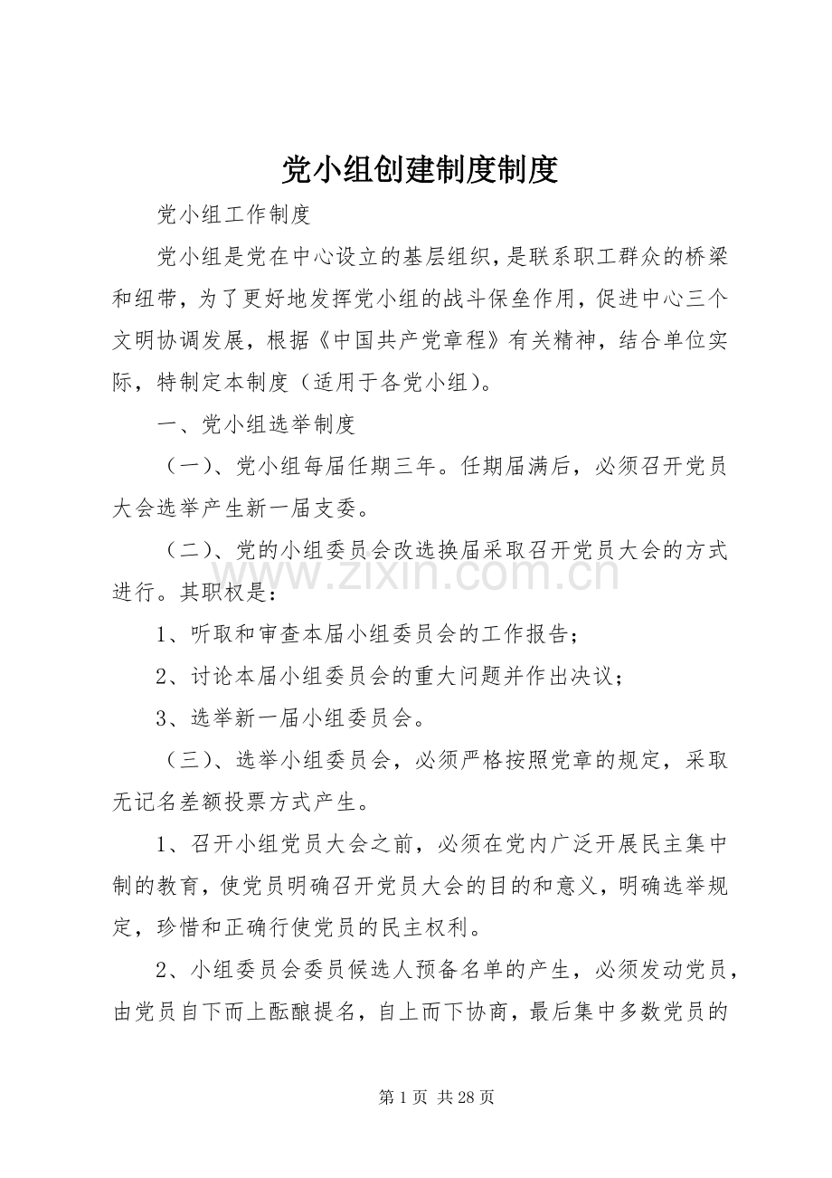 党小组创建规章制度规章制度.docx_第1页