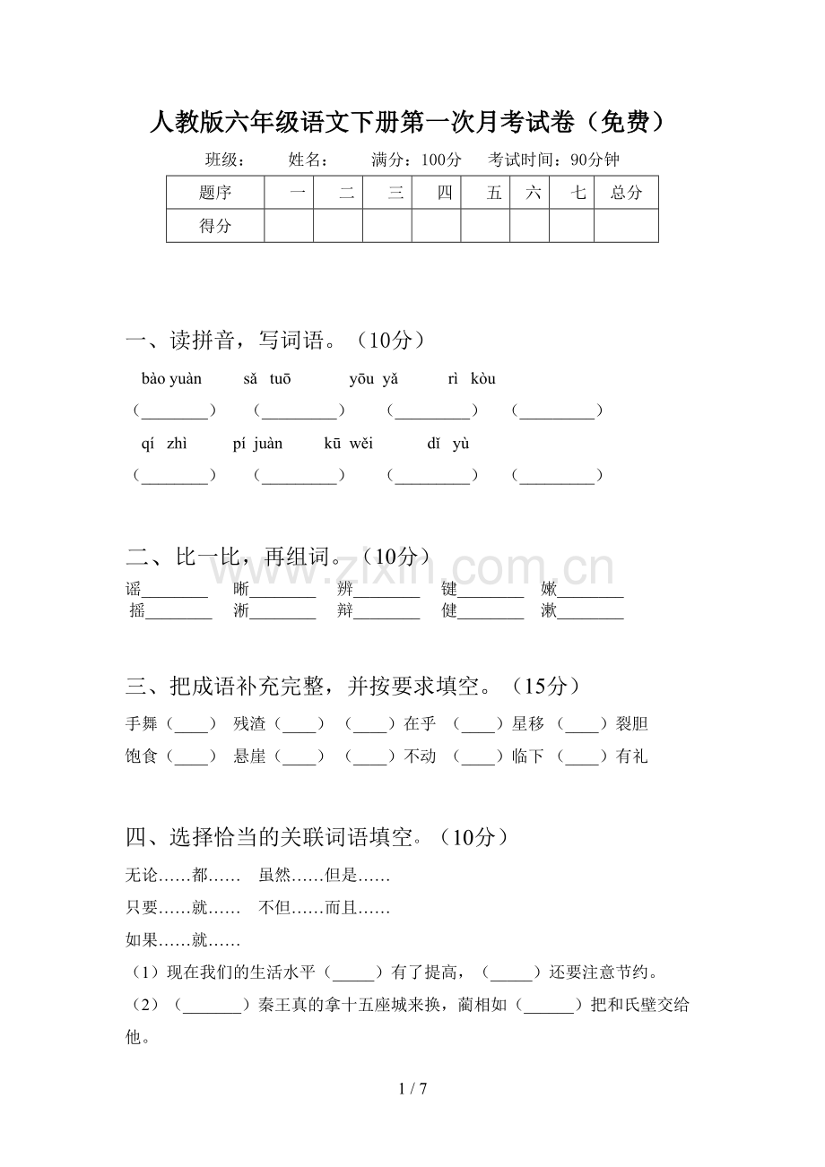 人教版六年级语文下册第一次月考试卷.doc_第1页