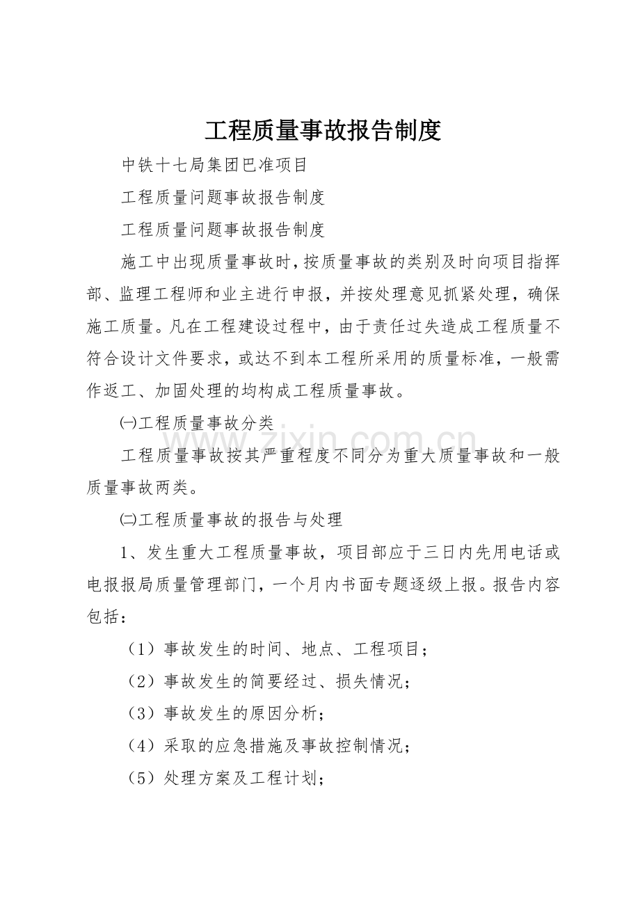 工程质量事故报告规章制度细则.docx_第1页