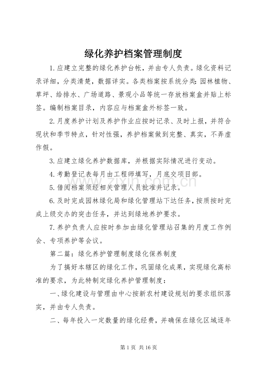 绿化养护档案管理规章制度.docx_第1页