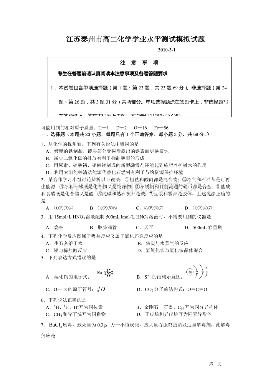 江苏泰州市高二化学学业水平测试模拟试题.doc_第1页