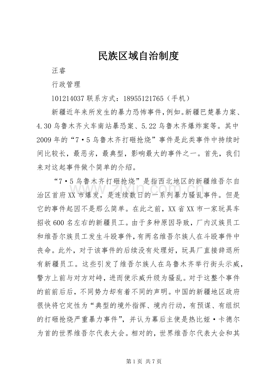 民族区域自治规章制度.docx_第1页