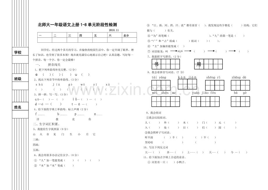 北师大版一年级上册语文期中试卷-(2).doc_第1页