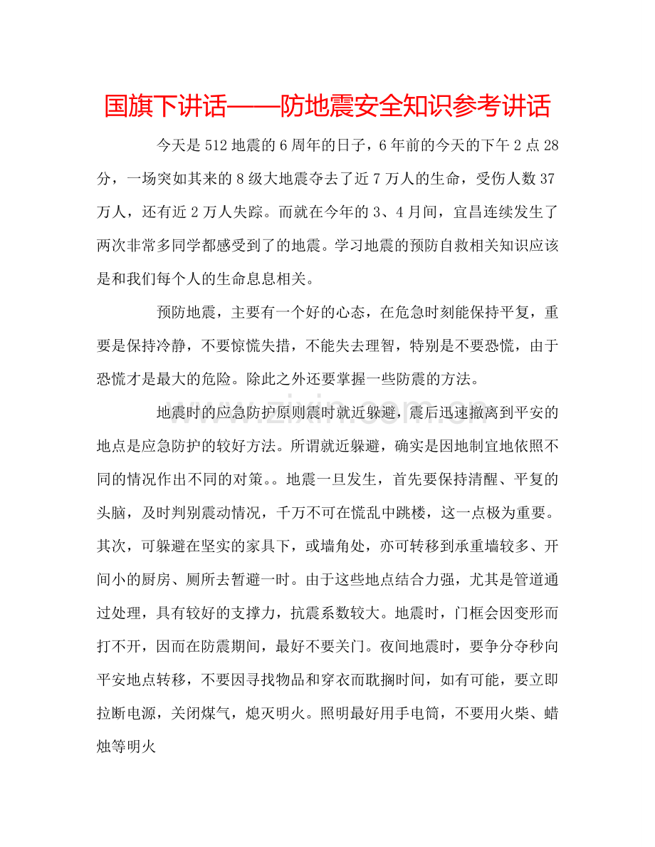 国旗下讲话——防地震安全知识参考讲话.doc_第1页