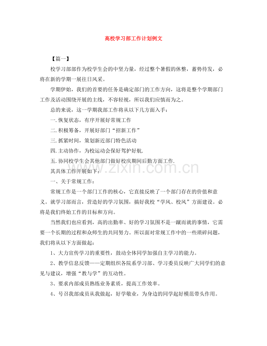 高校学习部工作计划例文 .docx_第1页