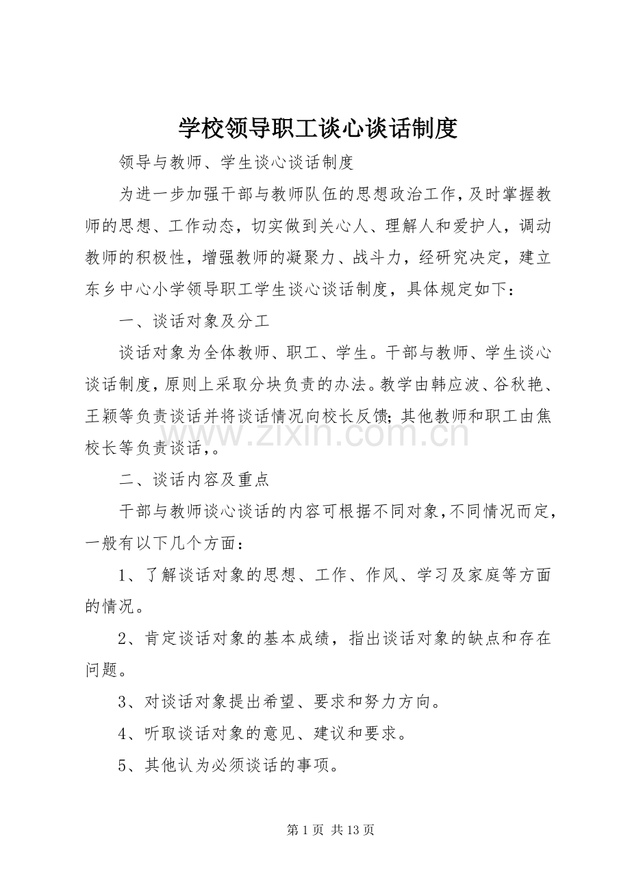 学校领导职工谈心谈话规章制度.docx_第1页