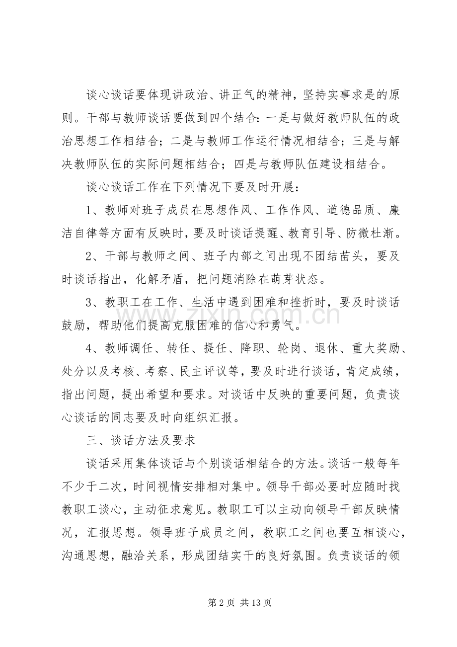 学校领导职工谈心谈话规章制度.docx_第2页