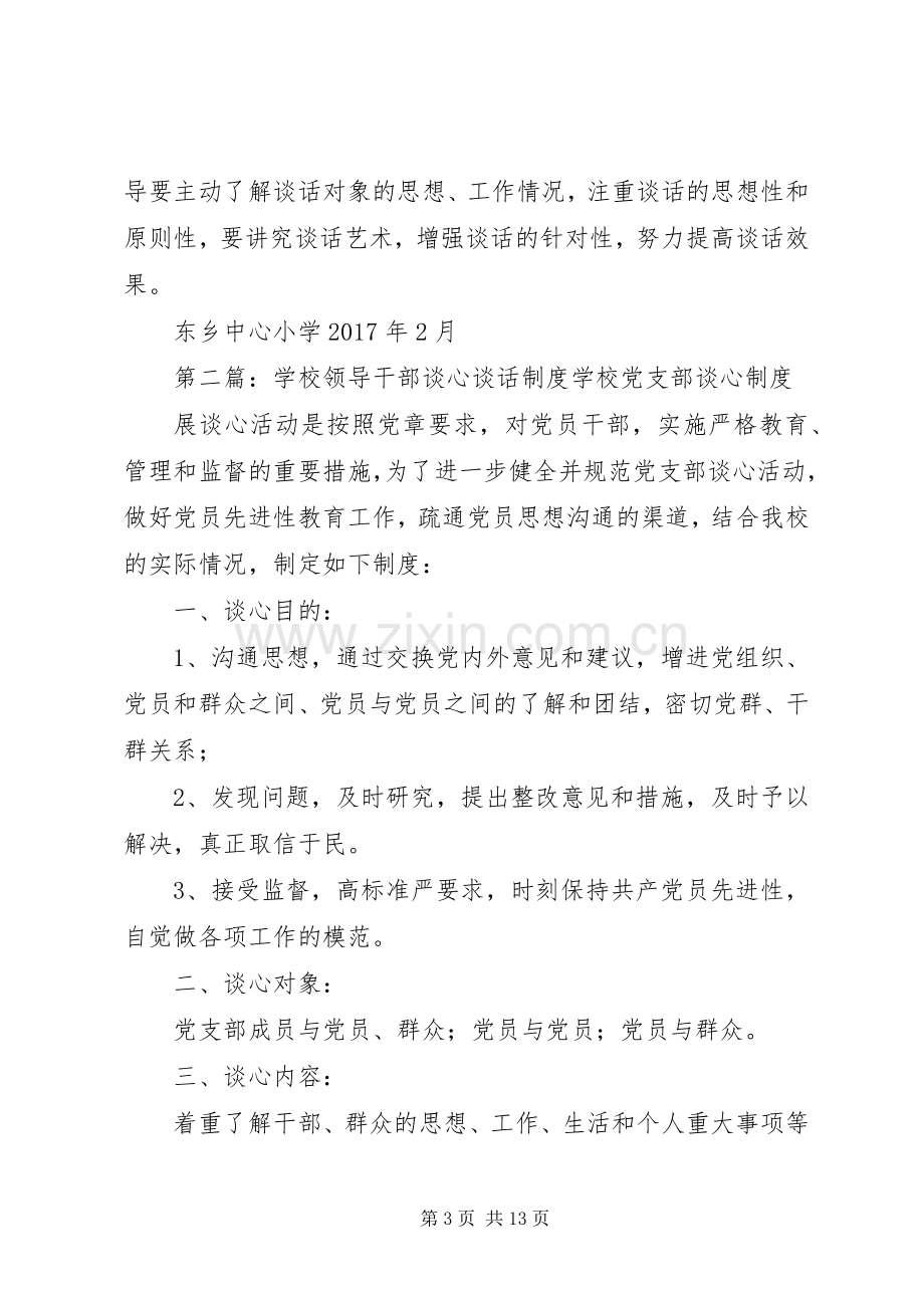 学校领导职工谈心谈话规章制度.docx_第3页