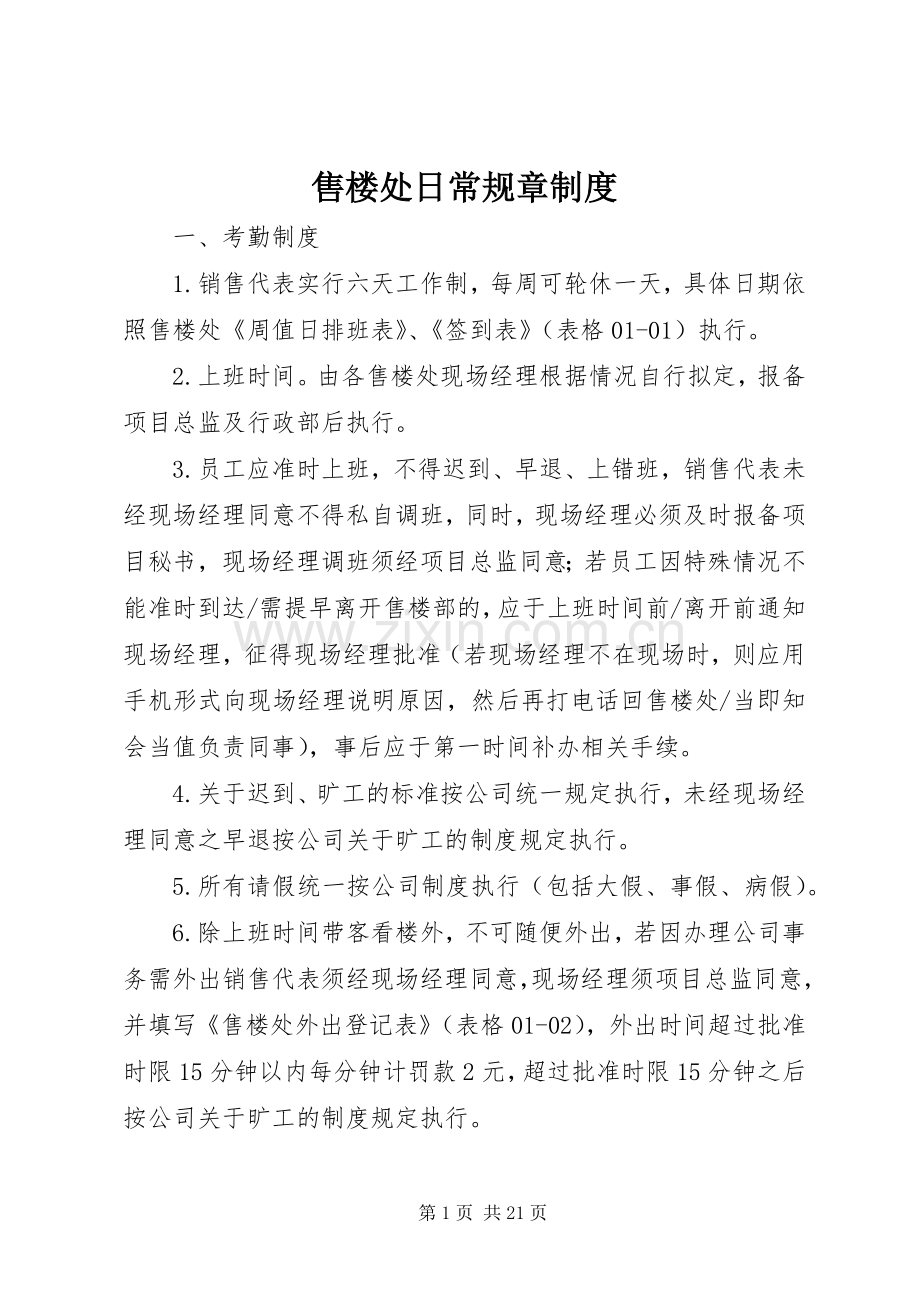 售楼处日常规章规章制度.docx_第1页