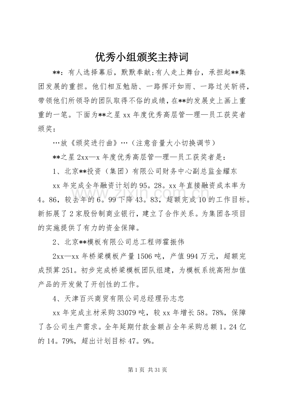 优秀小组颁奖主持稿.docx_第1页