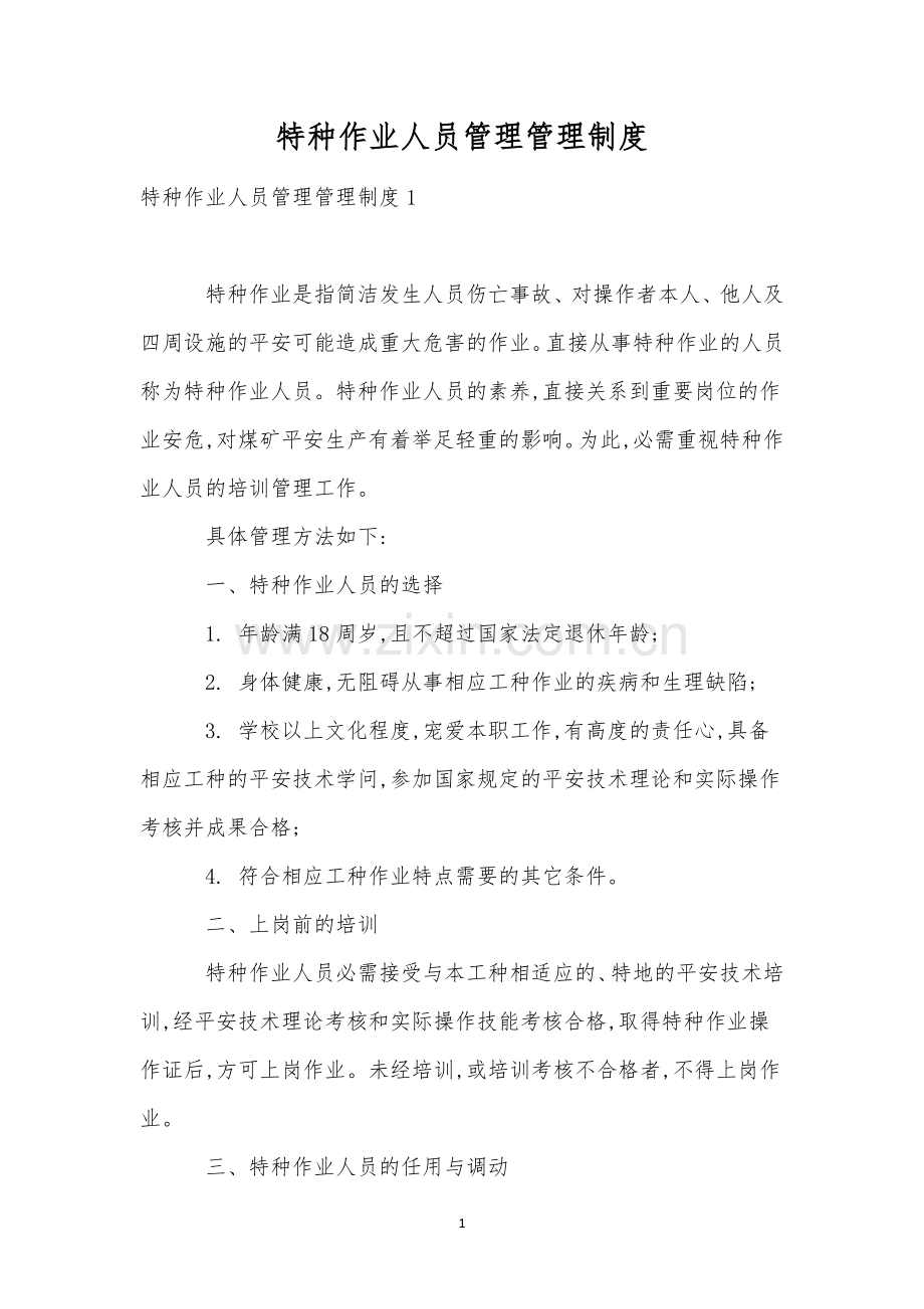 特种作业人员管理管理制度.docx_第1页