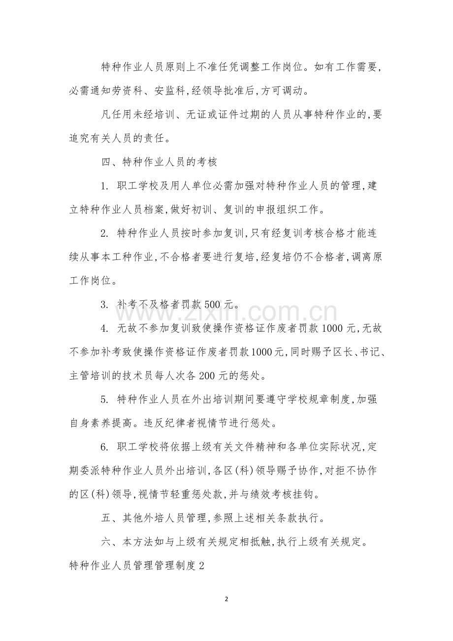 特种作业人员管理管理制度.docx_第2页