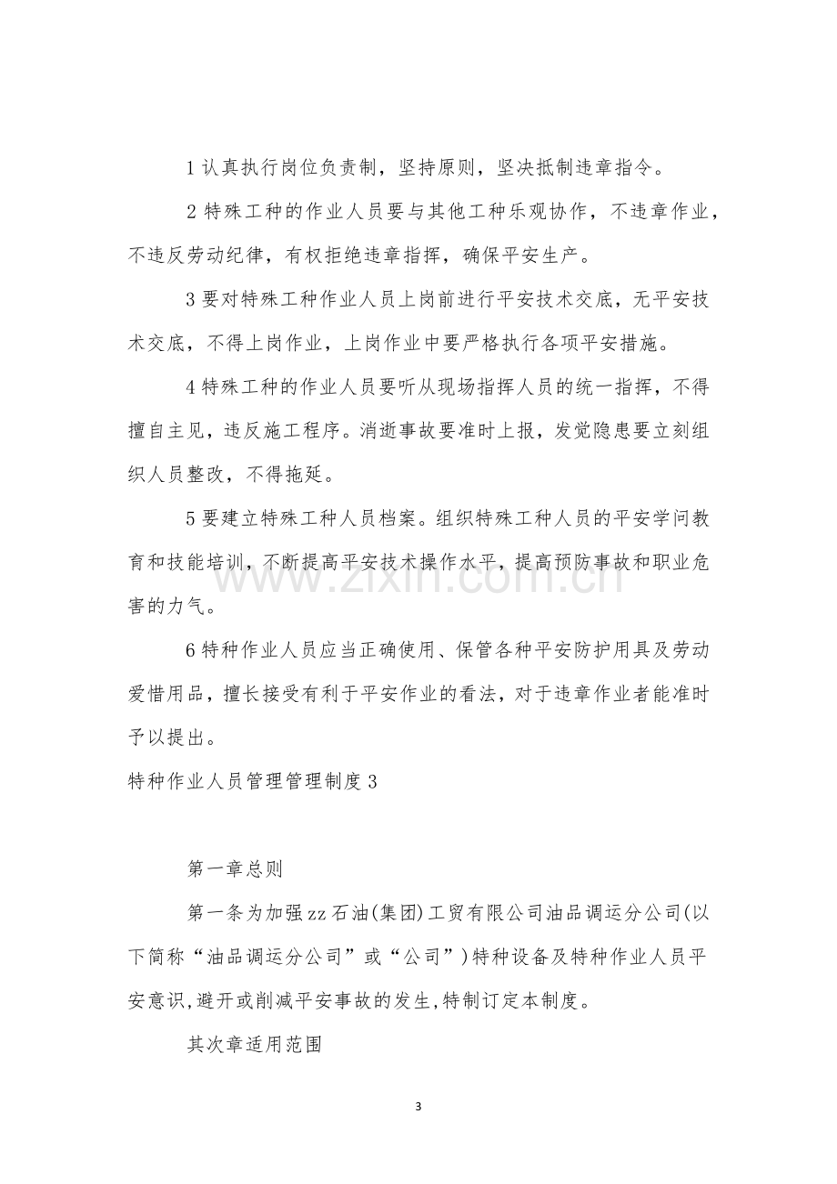 特种作业人员管理管理制度.docx_第3页