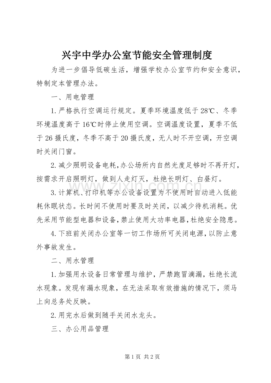 兴宇中学办公室节能安全管理规章制度.docx_第1页