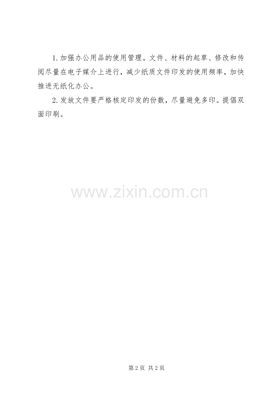 兴宇中学办公室节能安全管理规章制度.docx_第2页