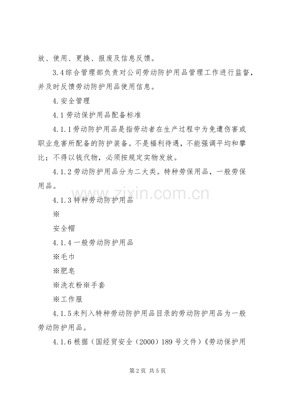 劳动防护用品配备和管理规章制度细则范文.docx_第2页