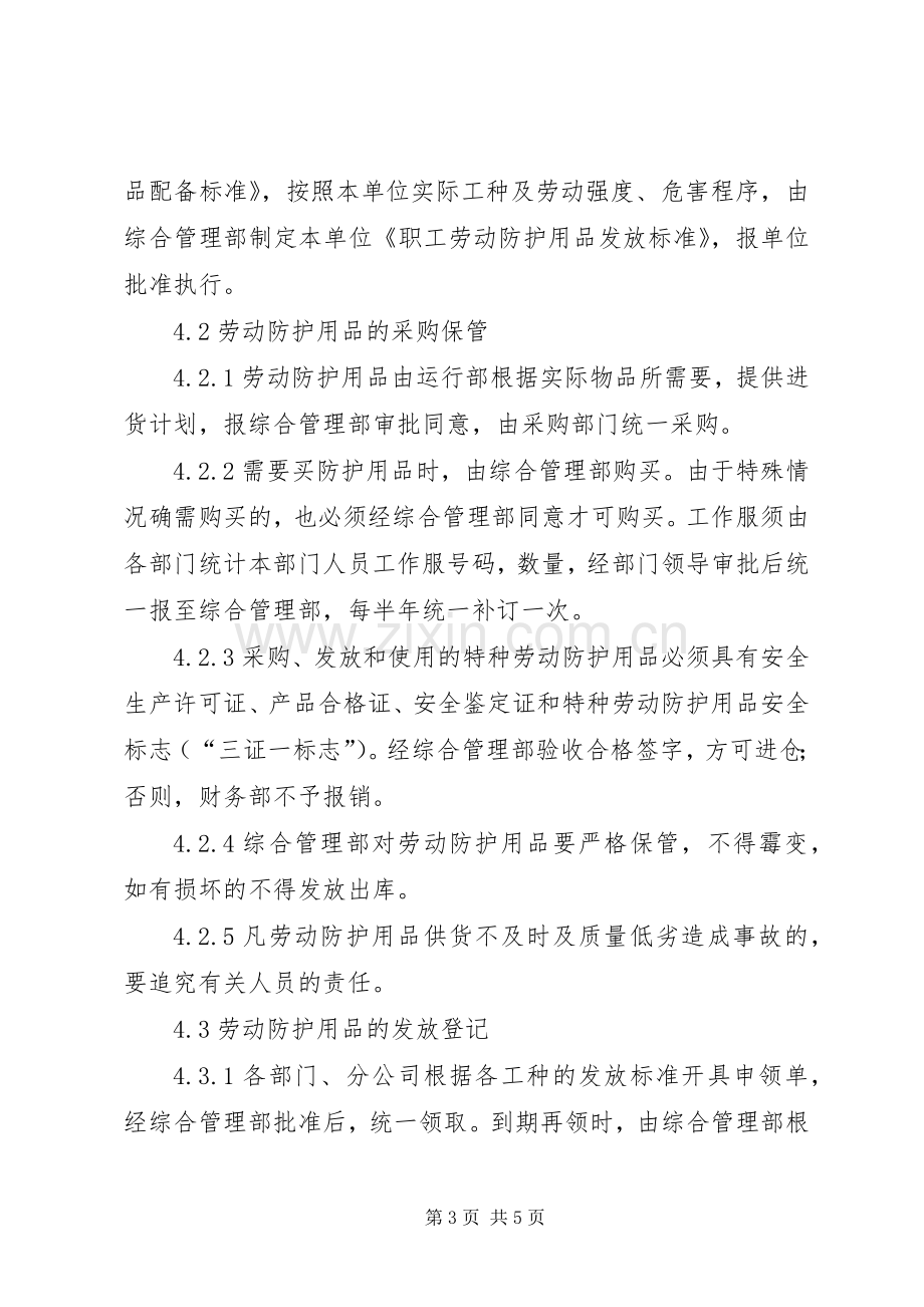 劳动防护用品配备和管理规章制度细则范文.docx_第3页