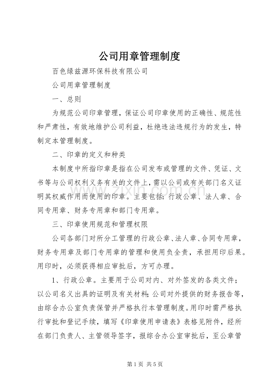 公司用章管理规章制度.docx_第1页