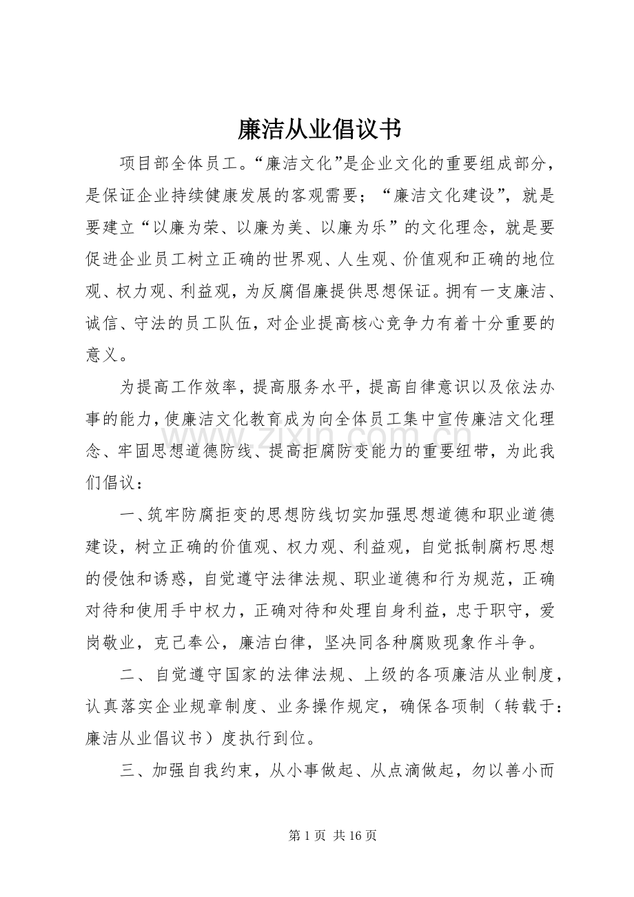 廉洁从业倡议书范文.docx_第1页