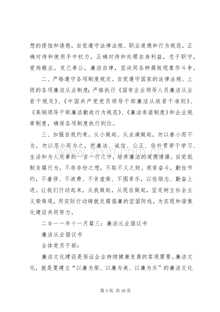 廉洁从业倡议书范文.docx_第3页