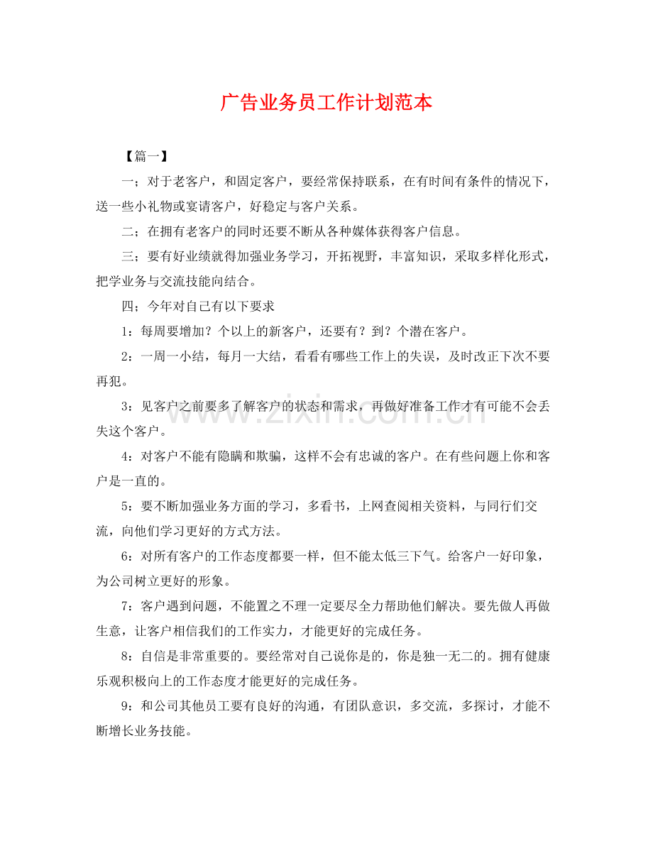 广告业务员工作计划范本 .docx_第1页