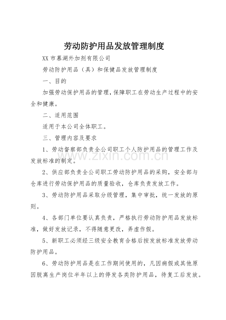 劳动防护用品发放规章制度管理.docx_第1页