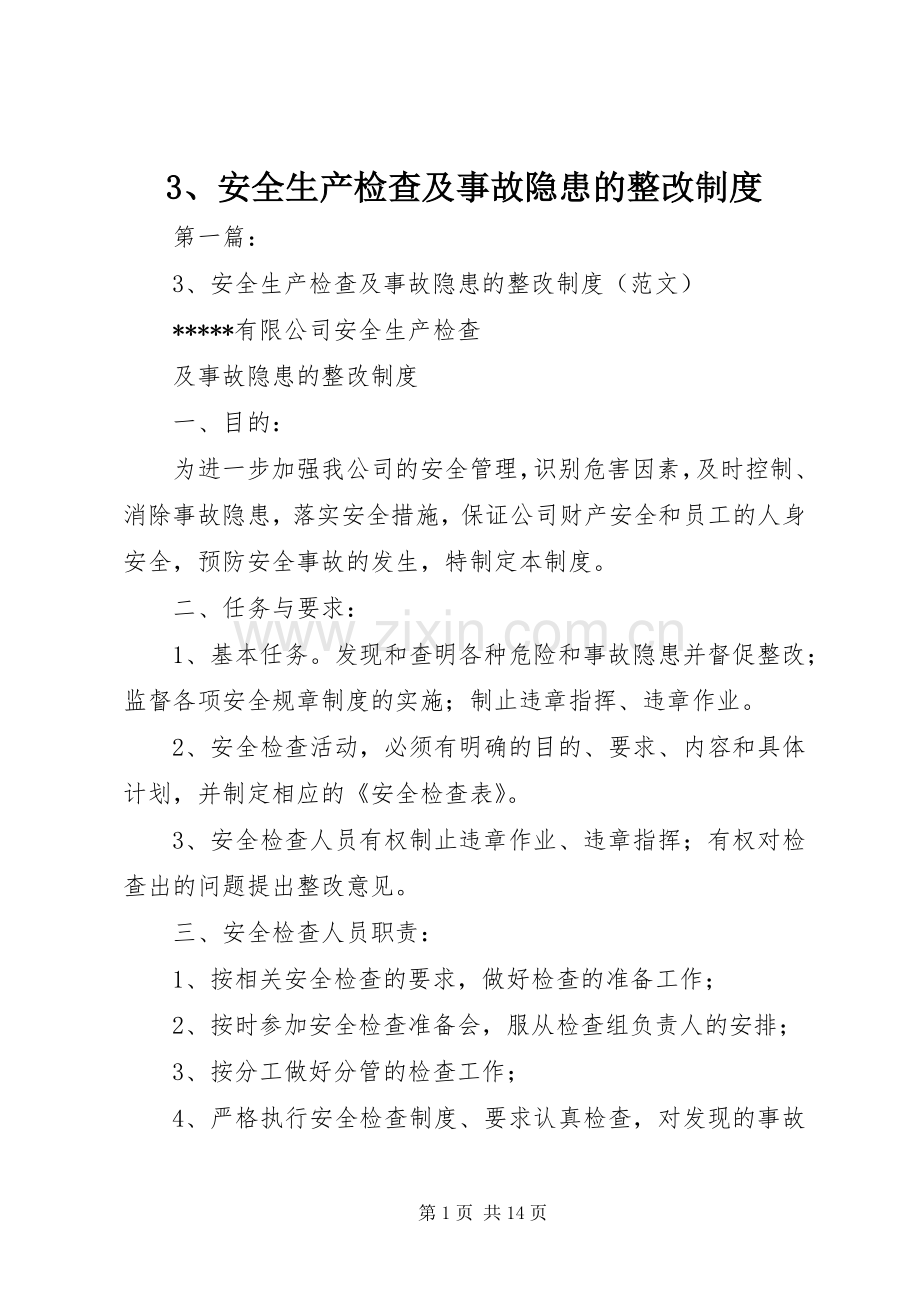 安全生产检查及事故隐患的整改规章制度.docx_第1页