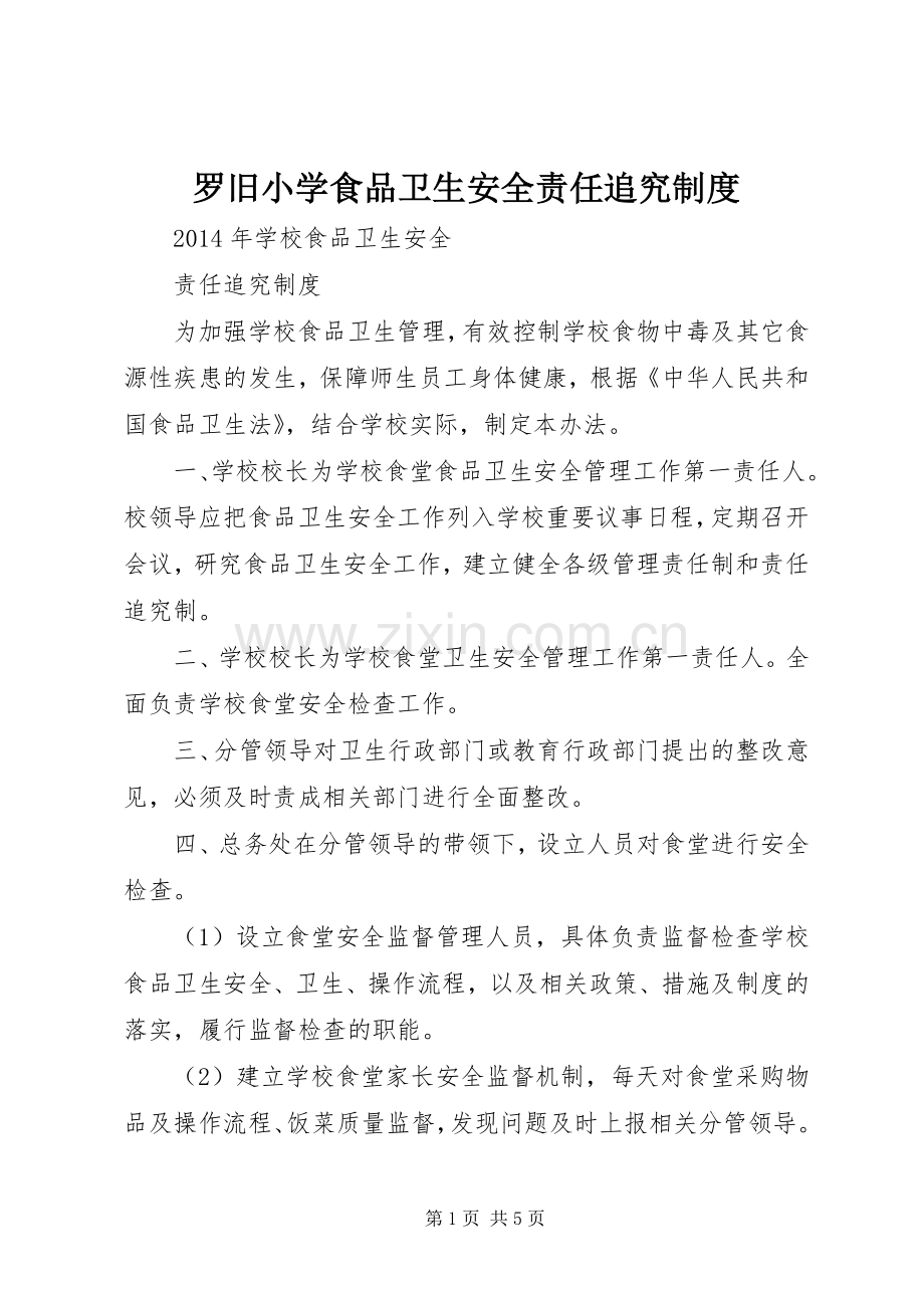 罗旧小学食品卫生安全责任追究规章制度 .docx_第1页