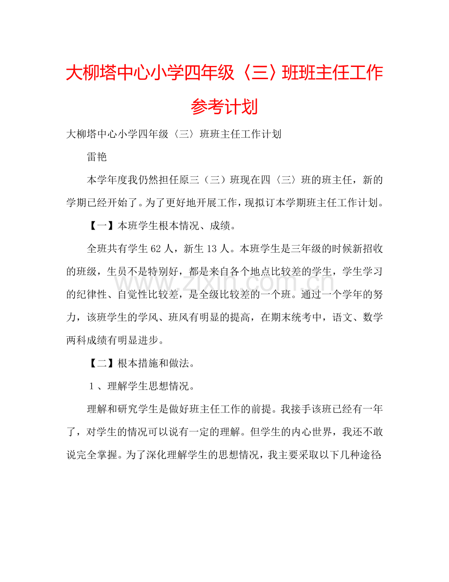 大柳塔中心小学四年级〈三〉班班主任工作参考计划.doc_第1页