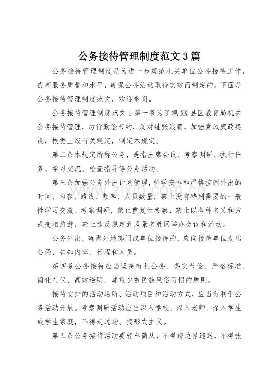 公务接待管理规章制度范文3篇.docx_第1页