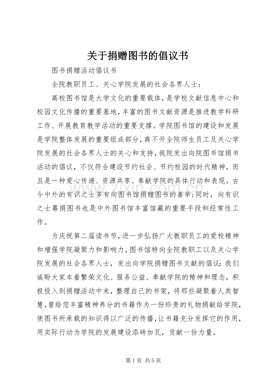 关于捐赠图书的倡议书范文.docx_第1页