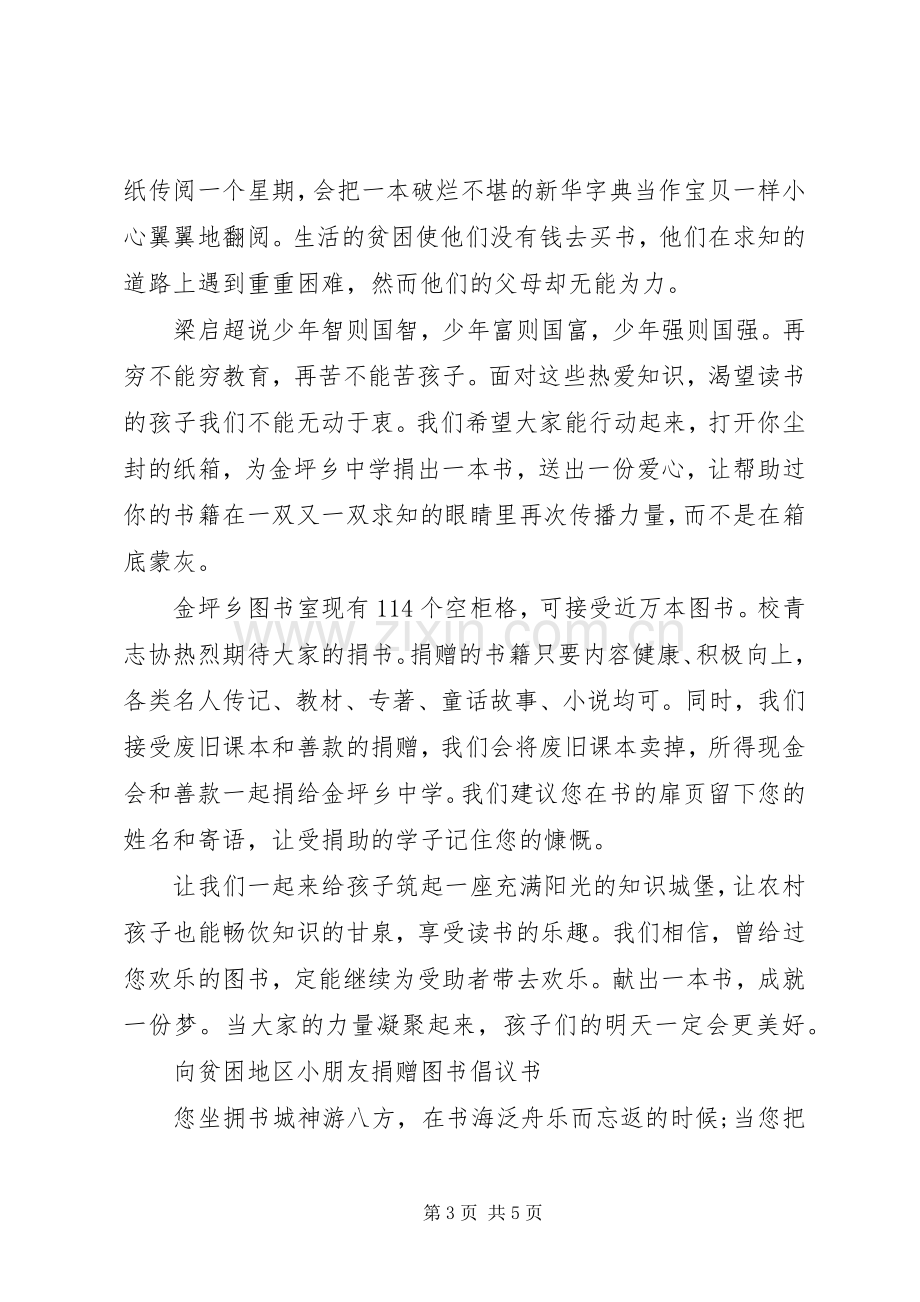 关于捐赠图书的倡议书范文.docx_第3页