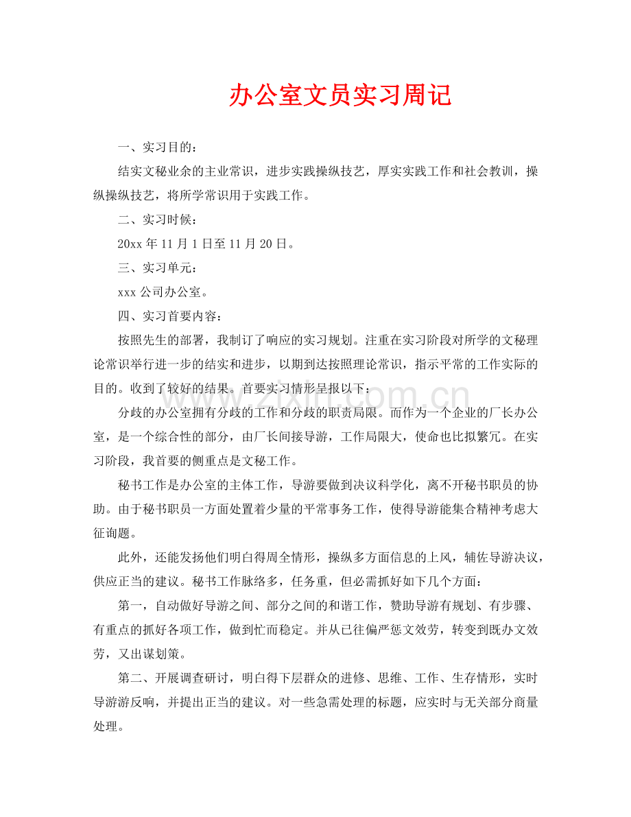 办公室文员实习周记.doc_第1页