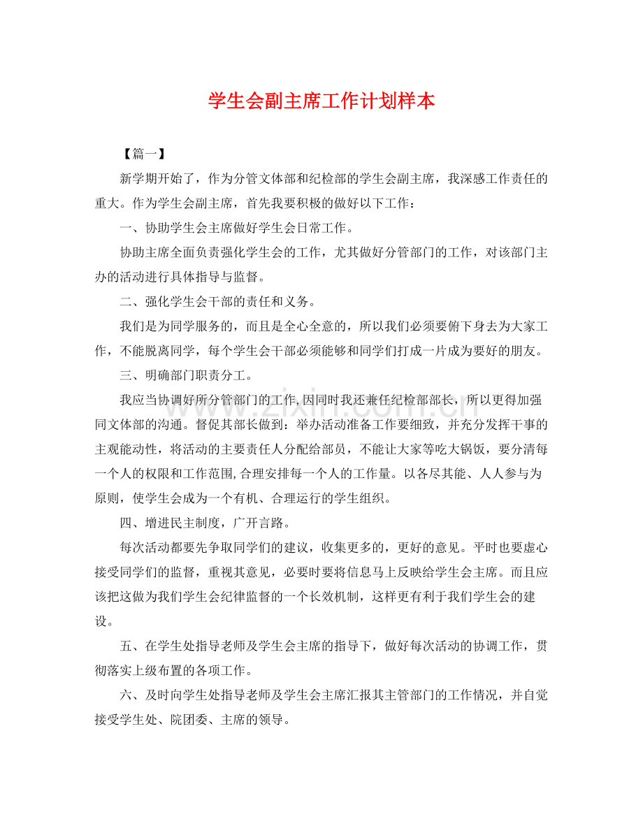 学生会副主席工作计划样本 .docx_第1页