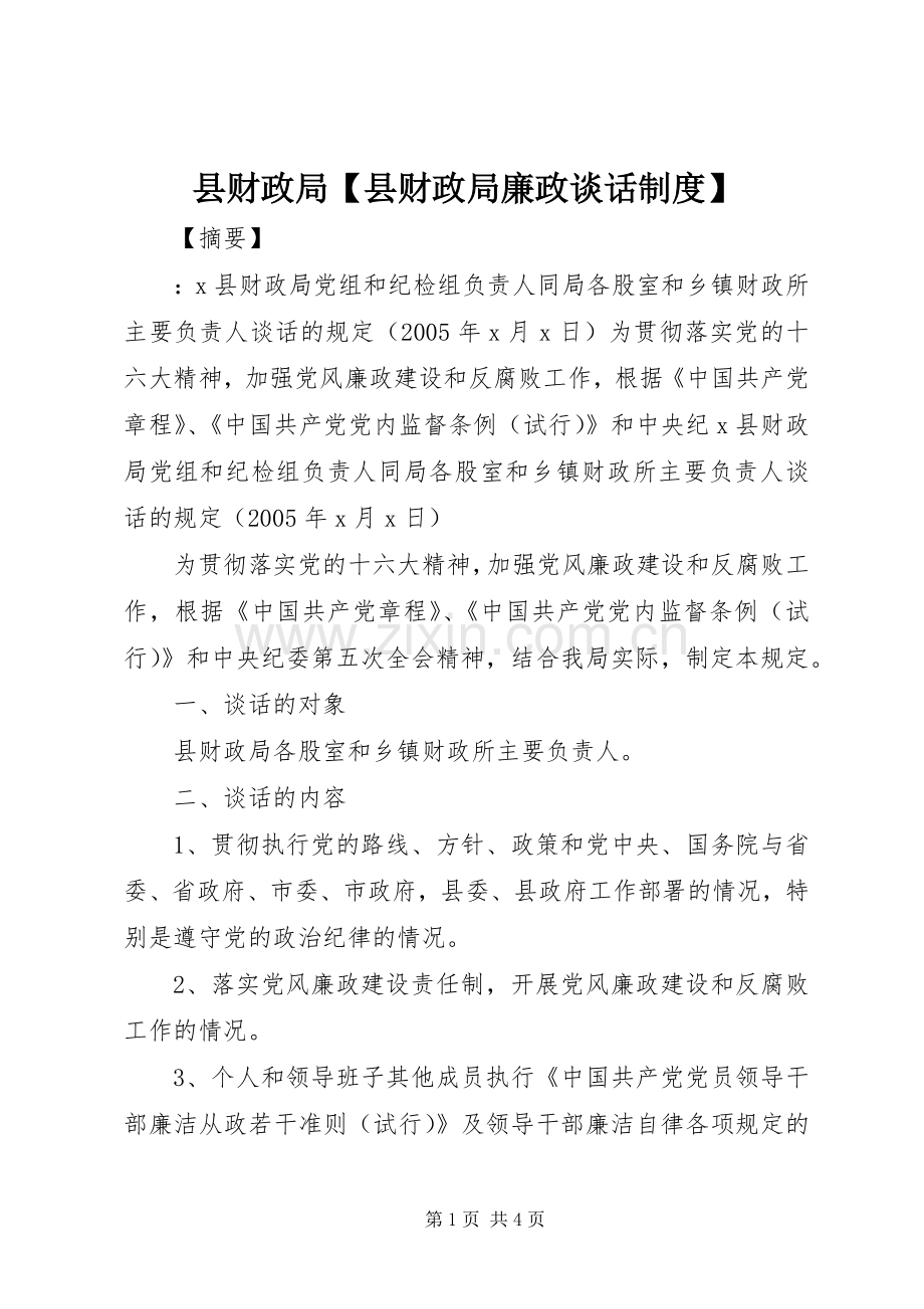 县财政局县财政局廉政谈话规章制度.docx_第1页