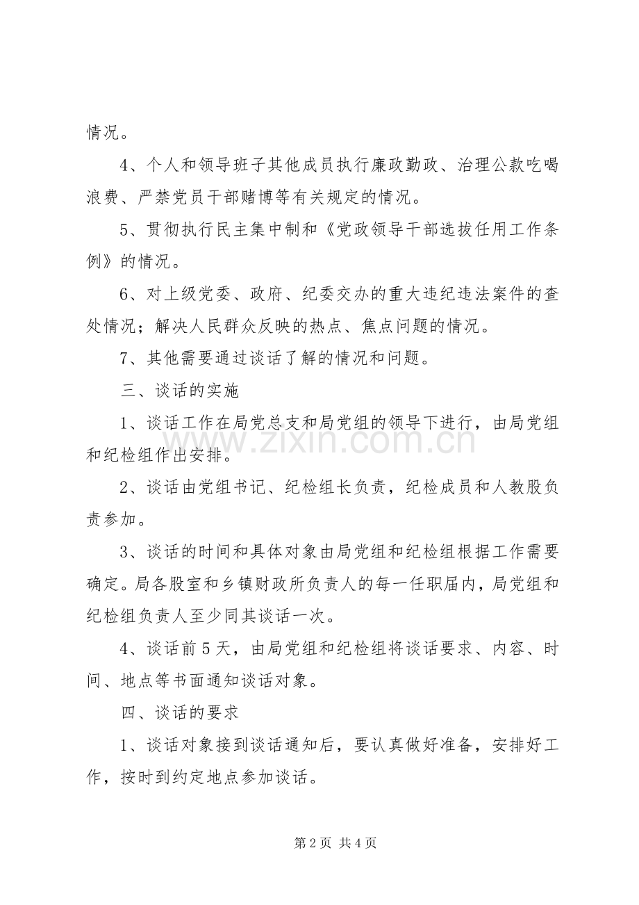 县财政局县财政局廉政谈话规章制度.docx_第2页