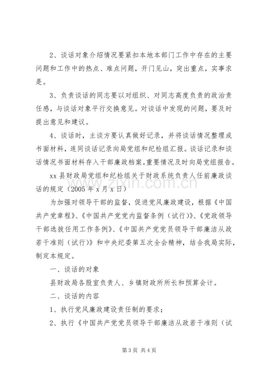 县财政局县财政局廉政谈话规章制度.docx_第3页