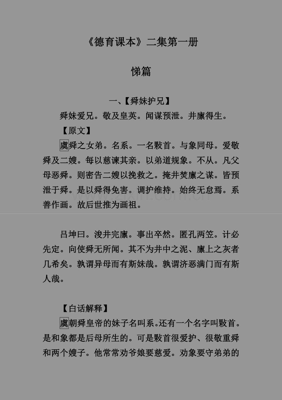 《德育课本》二集《二十四悌》.doc_第1页