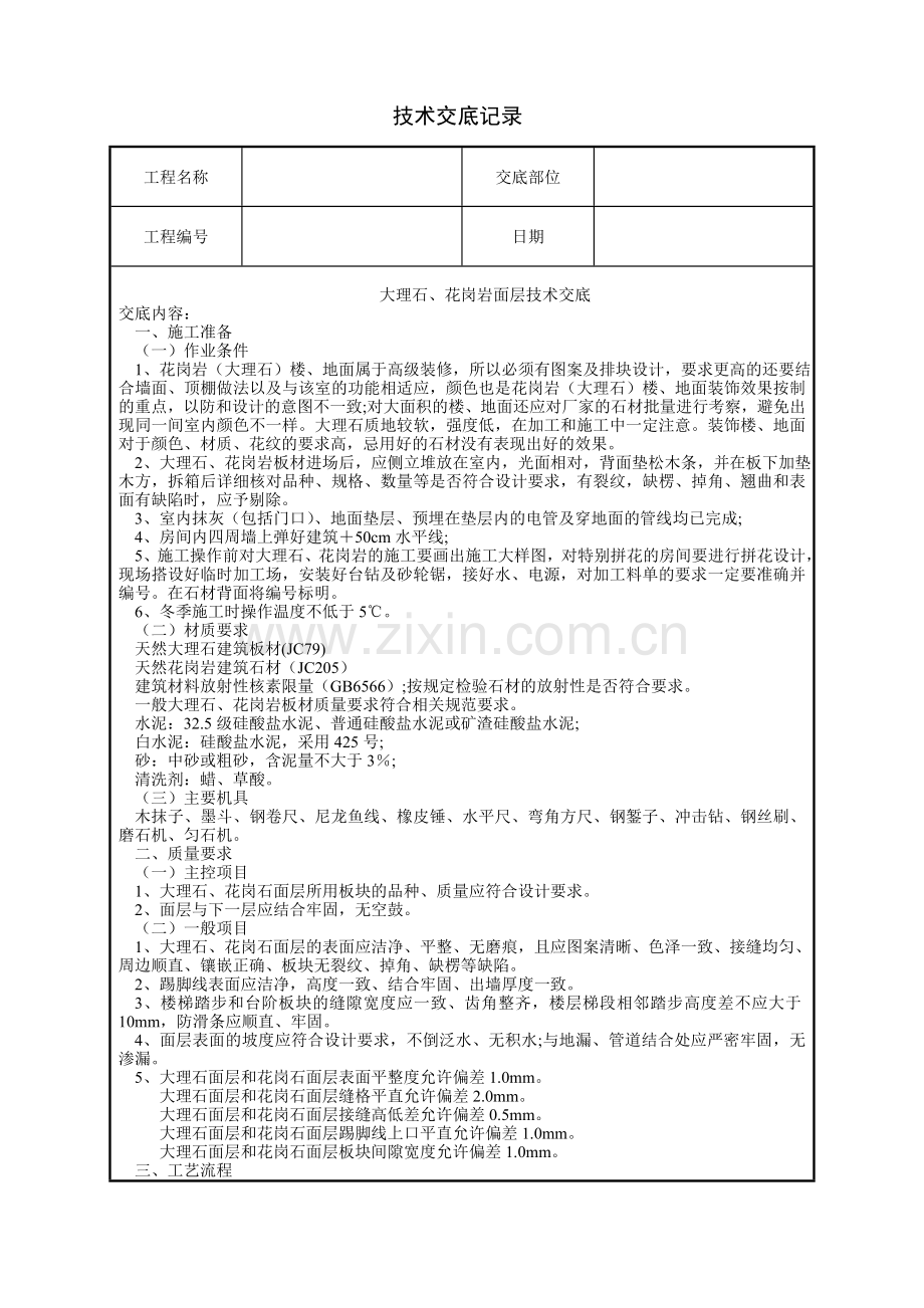 大理石、花岗石及碎拼大理石地面施工技术交底.doc_第1页