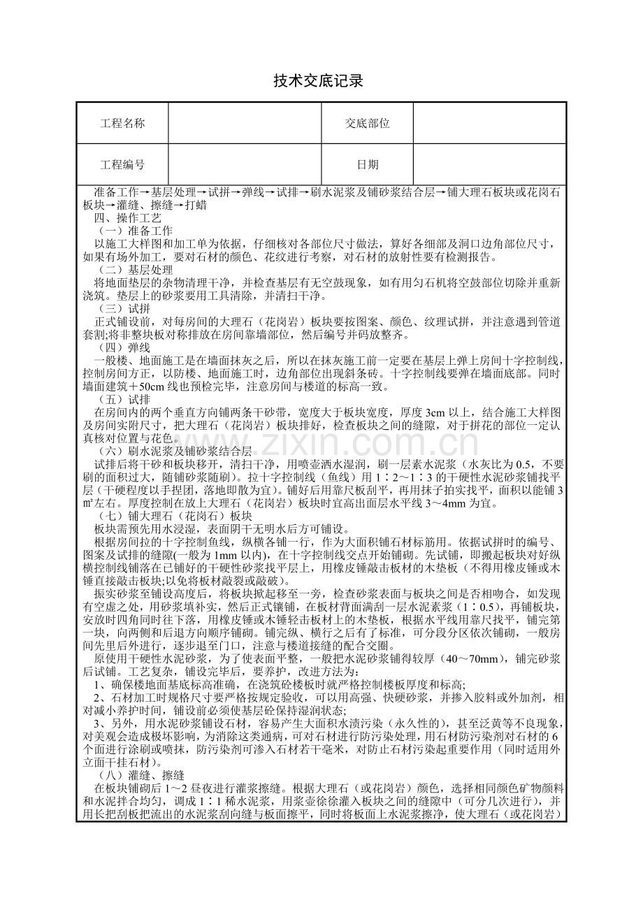 大理石、花岗石及碎拼大理石地面施工技术交底.doc_第2页